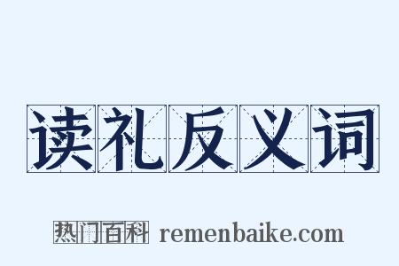 读礼反义词是什么意思的图片